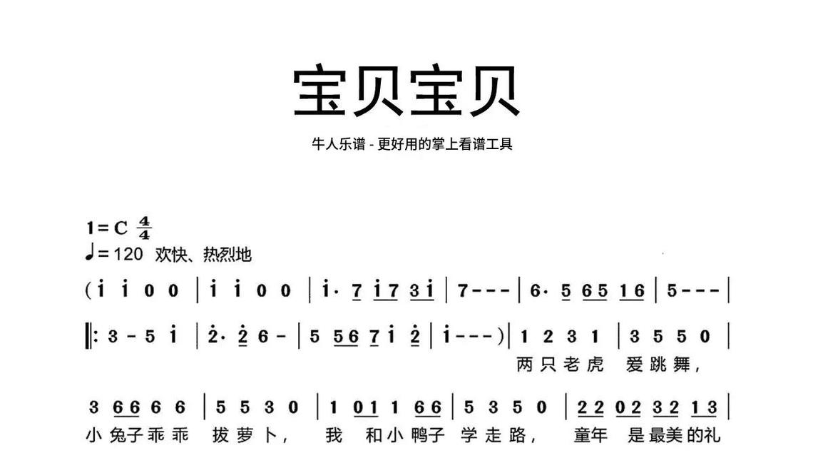 宝贝宝贝   牛人乐谱