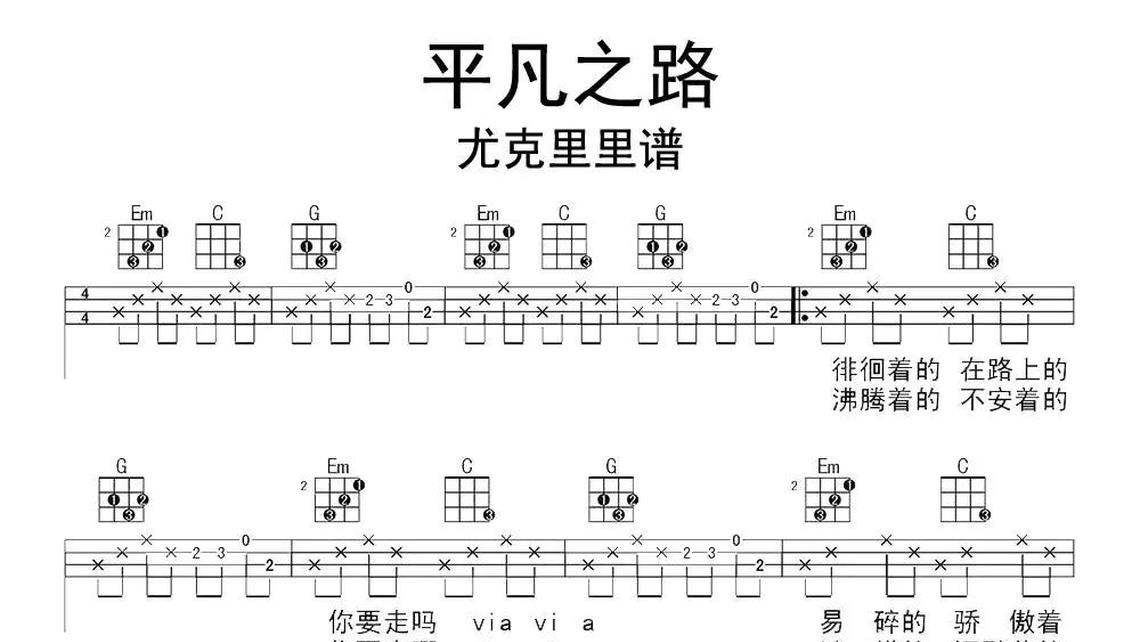 平凡之路尤克里里   牛人乐谱