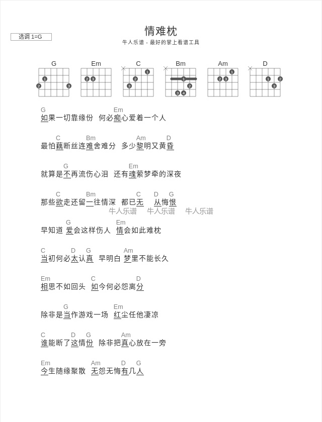 情难枕 牛人乐谱