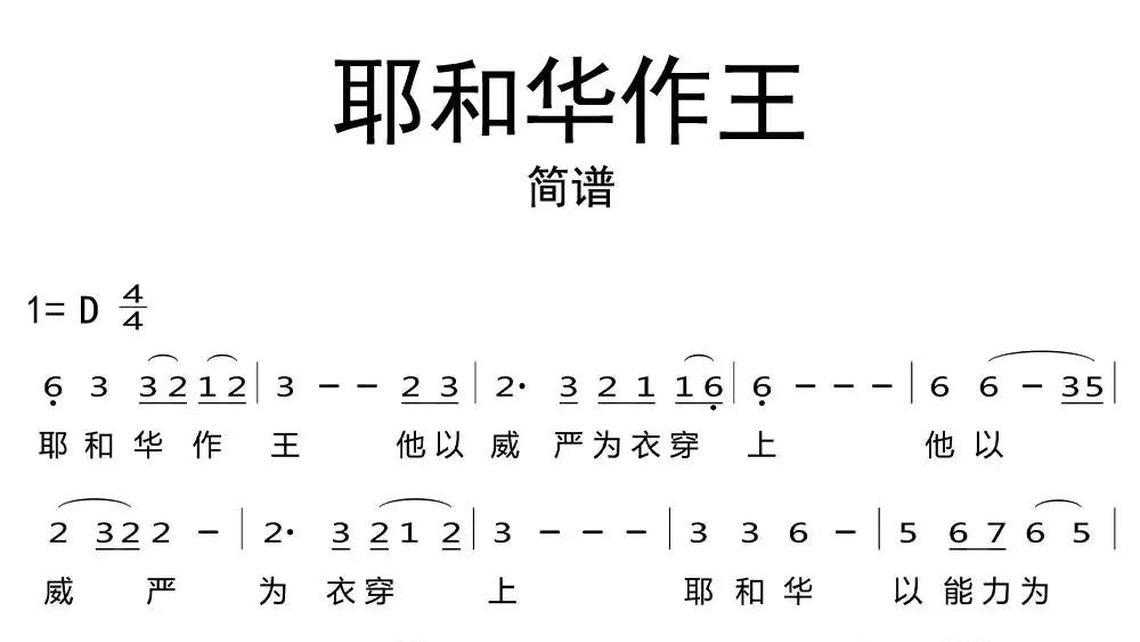 耶和华作王 - 牛人乐谱儿歌雷雨不要躲树下 - 牛人乐谱天父美善力量