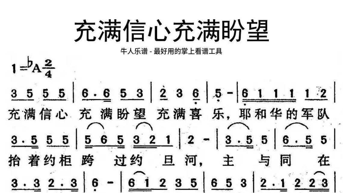 充满信心充满盼望 - 牛人乐谱握不住的他 - 牛人乐谱幽兰情 - 牛人