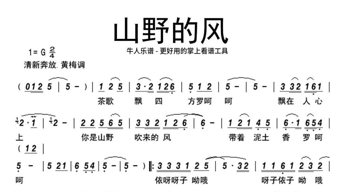 山野的风唱谱图片