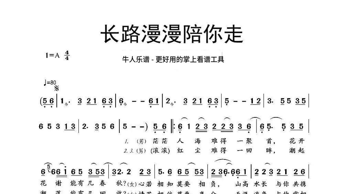 长路漫漫陪你走 - 牛人乐谱故人不散 - 牛人乐谱隔世的思念 - 牛人
