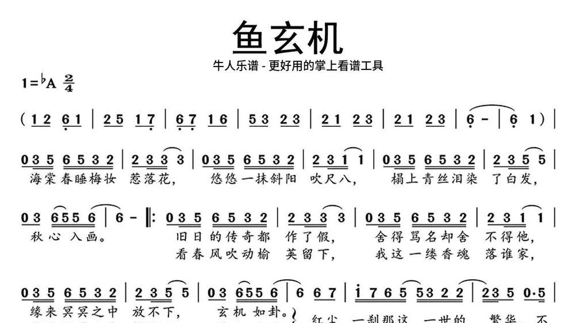 鱼玄机 - 牛人乐谱我们的祖国是花园 - 牛人乐谱是你给我爱 - 牛人