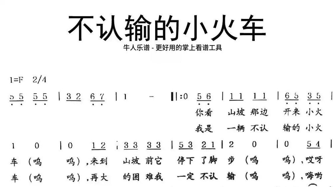 不认输的小火车简谱图片