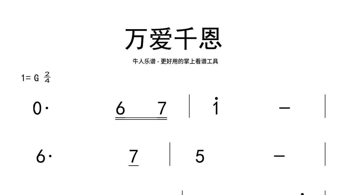 六字大明咒-牛人乐谱