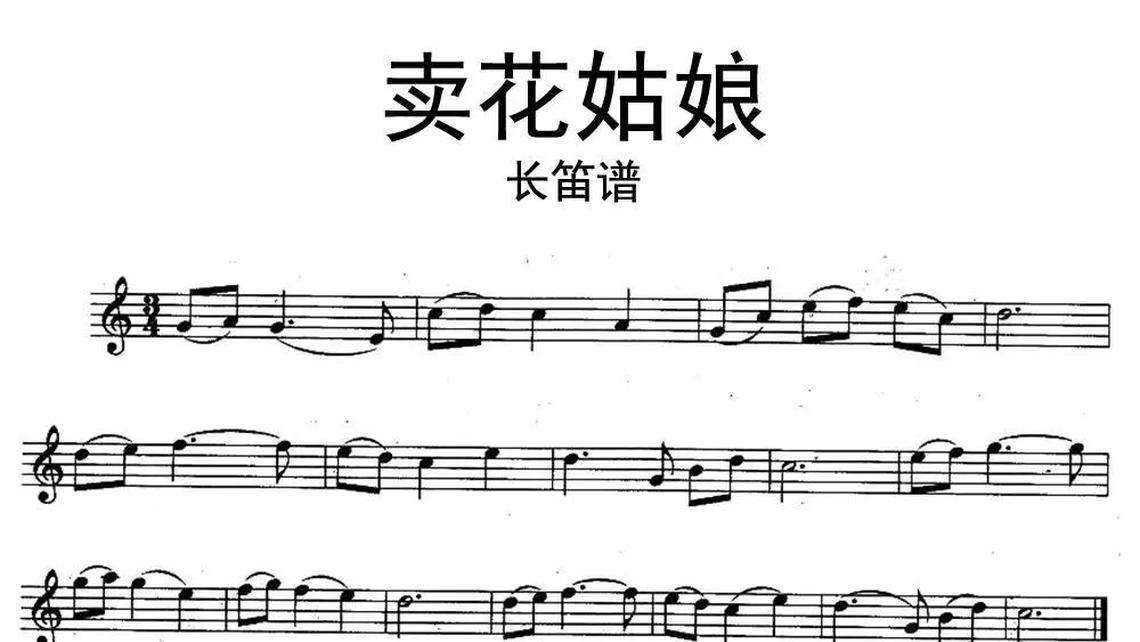 卖花姑娘长笛   牛人乐谱