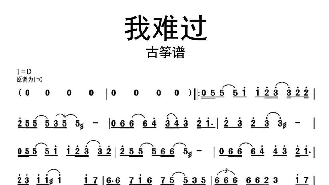 我难过古筝   牛人乐谱